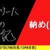 【日記】納め(仮)