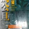 ２０２０年もあとわずか…今年最後の日曜日が過ぎまして…（酒見賢一さん「周公旦」を読んだり…アストル・ピアソラさん「ブエノスアイレスの四季」を聞いたり…）