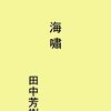 【眼鏡堂書店の本棚】海嘯／田中芳樹
