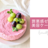 メディア掲載レシピで作る、美肌ムースケーキ。バースデーのご褒美に