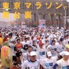 東京マラソンの舞台裏　ー東京を３万人が走るまでー