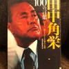 『田中角栄100の言葉』宝島社