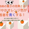 眼科医のおすすめのフルーツ【柿】がオレンジ色に染まると医者が青くなる訳とは？