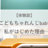 こどもちゃれんじベビーをはじめた理由【体験談】