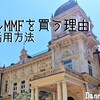 最近、米ドルMMFを買い続けている理由