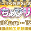 本日から10日間「スーパーちょびリッチの日」でポイントアップされています。