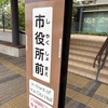市役所前バス停