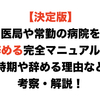 医局や常勤の病院を辞める完全マニュアル！時期や辞める理由など考察・解説！