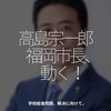 2940食目「高島宗一郎福岡市長、動く！」学校給食問題、解決に向けて。