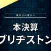 【決算】ブリヂストン