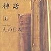 読了本ストッカー:“卓抜した文学としての推理小説”……『三位一体の神話㊤』