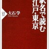 「続・駅名で読む江戸・東京」（大石学）