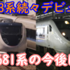 しらさぎ塗装683系0番台と681系が順次交換！W15は吹田入場 どこまで入れ替わるのでしょうかね？