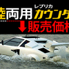 【知ってる？スーパーカーレプリカの価格】本物より安いはず…ランボルギーニとフェラーリ編