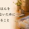 冷凍ごはんを切らさないコツ｜ストックを続けるわが家の習慣