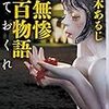 黒木あるじ 無惨百物語 ておくれ