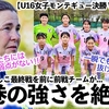 【U16女子モンテギュー決勝 VSオランダ】「一瞬でも気を抜けばさらに…」最終戦を前に前戦チームが日本の強さを絶賛‼︎