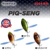 【DSTYLE】水面でもがく虫を表現「ピクセン」に新色追加！