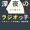 【読書感想】村上謙三久 『深夜のラジオっ子　─リスナー・ハガキ職人・構成作家』（筑摩書房、2018年）