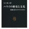 ハワイの歴史と文化〜悲劇と誇りのモザイクの中で（矢口祐人）