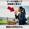 11/1から自転車の交通罰則強化