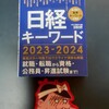 『【書籍紹介】日経キーワード2023-2024を買ったのだ！！』