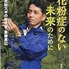 今年は1月下旬から敏感に花粉を感じ取って対策をとったのだが、真っ盛りの今（予報でもやや多いに）、何も感じないのはどうして？暖かいのにね