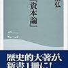 的場昭弘「超訳 資本論」を読みました。