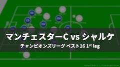 【戦術レポート】マンチェスター・シティー vs シャルケ｜CLベスト16、第1戦
