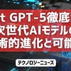 Chat GPT-5徹底解剖-次世代AIモデルの技術的進化と可能性