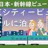 JR東日本新幹線ビュー 東京シティービューホテルに泊まろう！