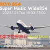 「音楽で世界旅行〜World Music」1月31日（火）Super Music Wide854