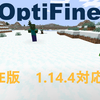 マイクラ【JE版/~1.14.x】軽量化MOD 【OptiFine】導入から設定まで