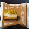 今日のおやつ　ファミリーマートの紅茶チーズケーキ