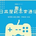 日高屋のぶろぐらじお 〜日高さんを右に☆彡〜