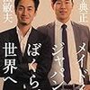 アパレル業界は変われるのか・・・ファクトリエの試みに期待。　山本典正・山田敏夫／メイドインジャパンを僕らが世界へ