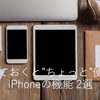 知っておくと”ちょっと”便利なiPhoneの機能 2選