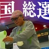 韓国総選挙“革新系野党が過半数獲得の見通し” 公共放送KBS（２０２４年４月１０『NHKニュース』）