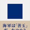 あとがき17　歴史学は世界を良くするか：手嶋泰伸『日本海軍と政治』（講談社、2015年）