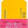 「月9  101のラブストーリー」（中川右介）