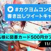 【11/30～12/6】 #カクヨムコン8スタート 書き出しツイートキャンペーン