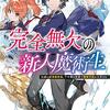 「完全無欠の新人魔術生 伝説の最強魔術師、千年後の世界で魔術学校に入学する」感想