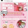 4/15'(土)  16(日) 埼玉県上尾市 アリオ上尾 東屋外駐車場 で開催 PINPIN Marche ピンピンマルシェ~ 