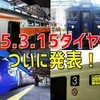 【速報】「2025年春のダイヤ改正」ついに発表！ 注目トピックスまとめ