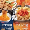 すき家から「牛すき鍋定食」「牛キムチ鍋定食」が新登場！お肉や半日分の野菜、うどんなど具だくさんの新商品です