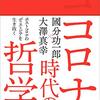 コロナ時代の哲学