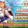 【神姫プロジェクト】8周年継承者サミットまとめ　こりゃ、、、魔法石全てと課金してまで手に入れないと