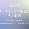 【翻訳】システムとしての創造性とその実践（Kazden Cattapan, UX Collective, 2023）