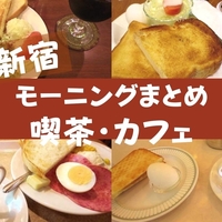 新宿西口カフェ 7時から営業 New Yorker S Cafe 新宿エステックビル店 サンドイッチだ 珈琲とけだま