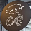 米粉ラザニア専門店「コメラザ」